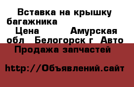  Вставка на крышку багажника Nissan Primera 11 › Цена ­ 300 - Амурская обл., Белогорск г. Авто » Продажа запчастей   